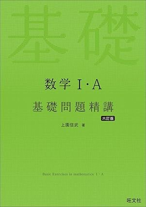 数学Ⅰ・A 基礎問題精講