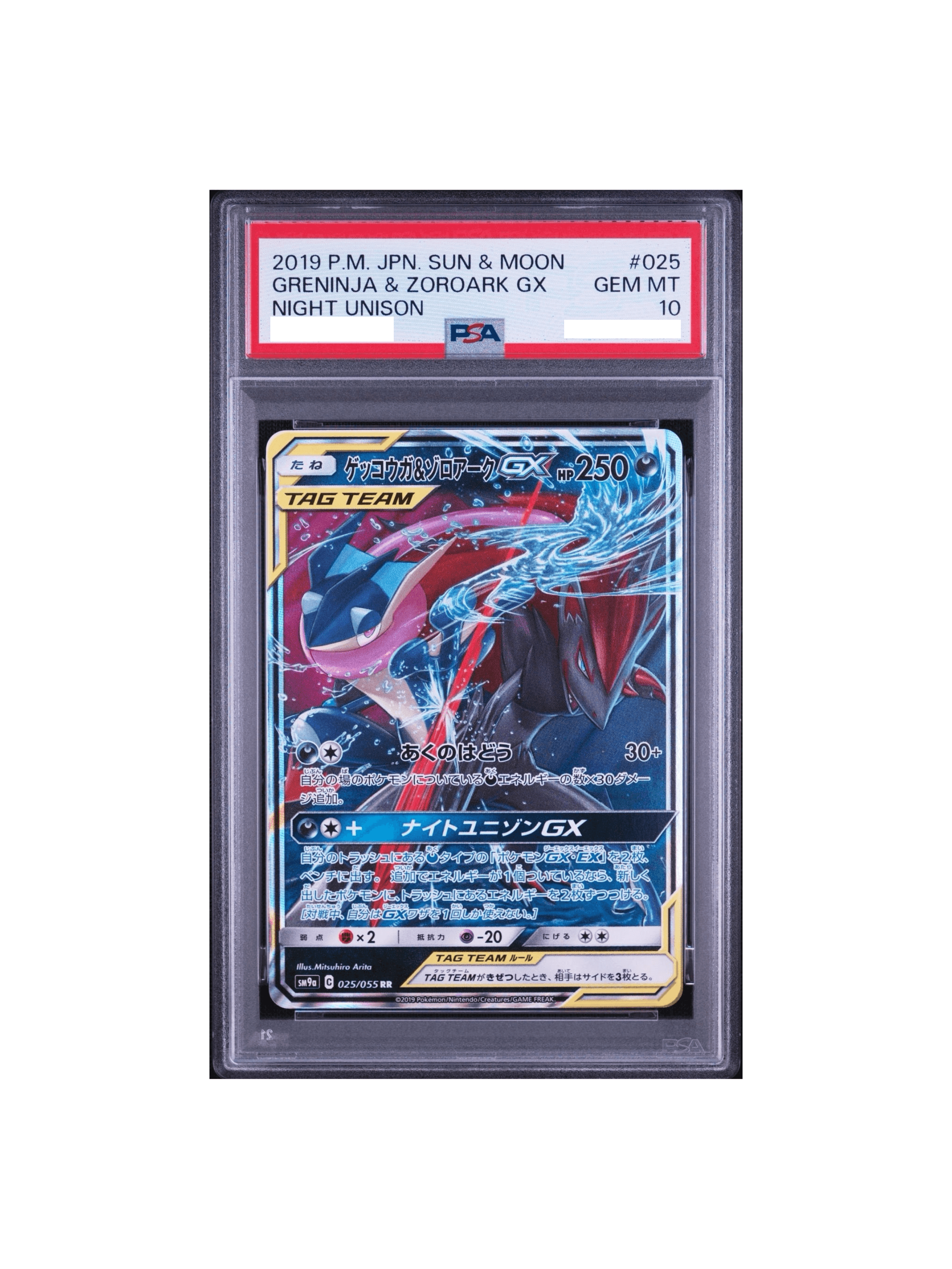 ゲッコウガ&ゾロアークGX RR 025/055 PSA10 ゲッコウガR ナイト