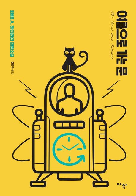 작가 로버트 하인라인의 여름으로 가는 문 책 표지