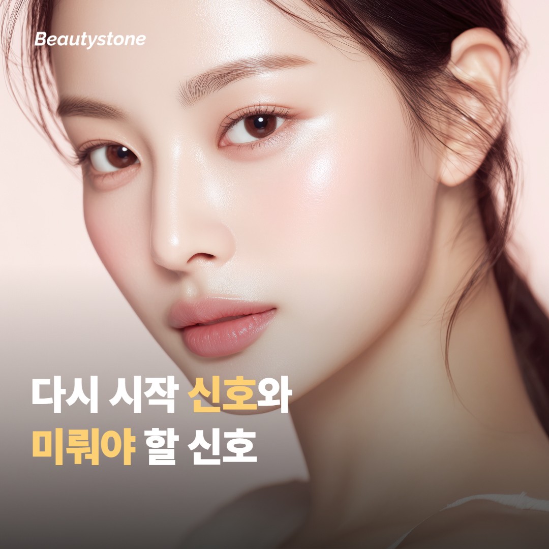 화장을 다시 시작해도 되는 신호와 미뤄야 할 신호를 구분해요