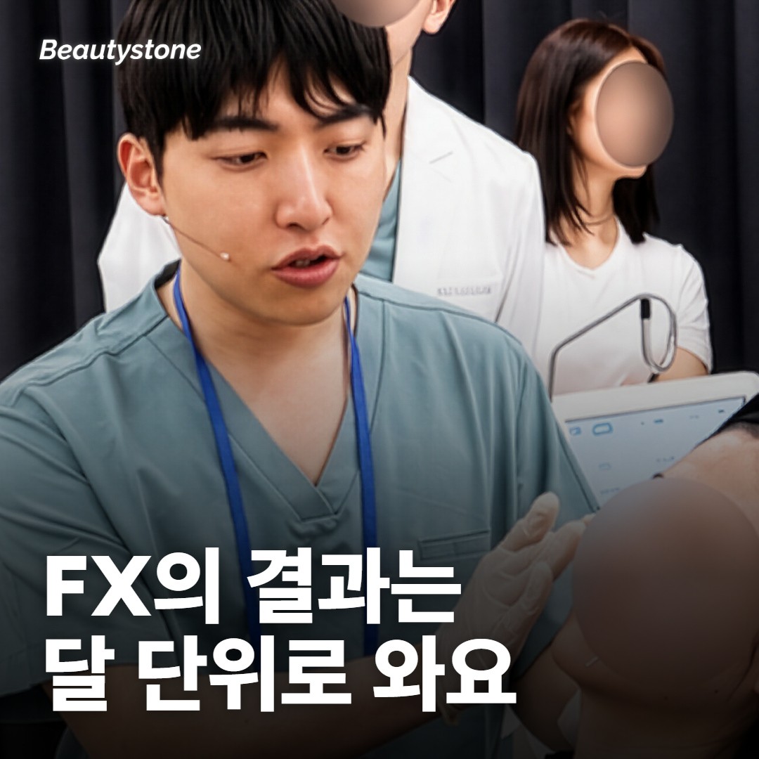 인모드 FX의 결과는 몇 달 단위로 와요