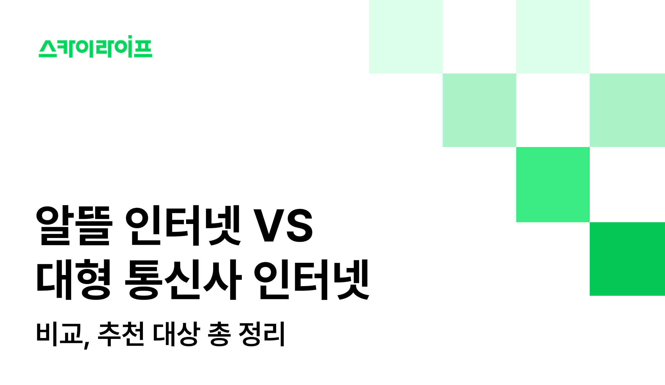 대형 통신사 인터넷과 알뜰 인터넷 중 무엇이 유리할까? 속도 품질, 월 요금, 결합 할인 혜택을 꼼꼼하게 비교하여 내게 맞는 합리적인 선택 기준을 알려드립니다.
