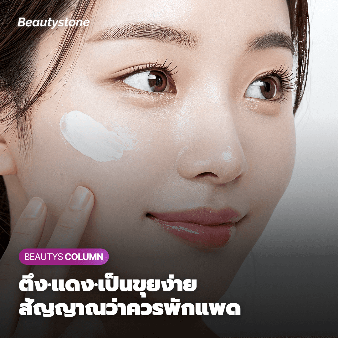 สัญญาณเตือนเมื่อใช้ผิวหนักเกินไป