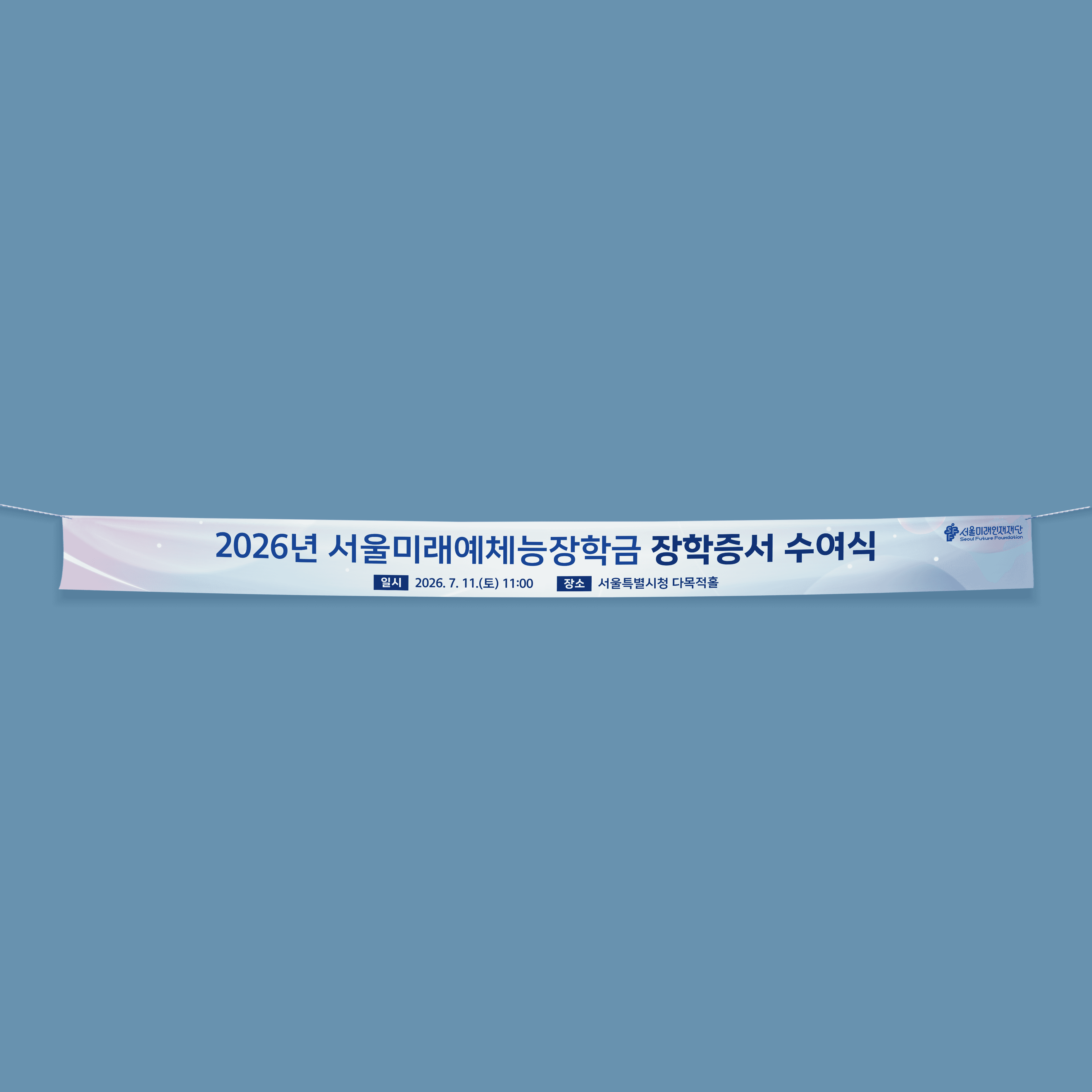 서울미래인재재단 미래예체능장학금 장학증서 수여식 현수막 디자인·인쇄 제작물
