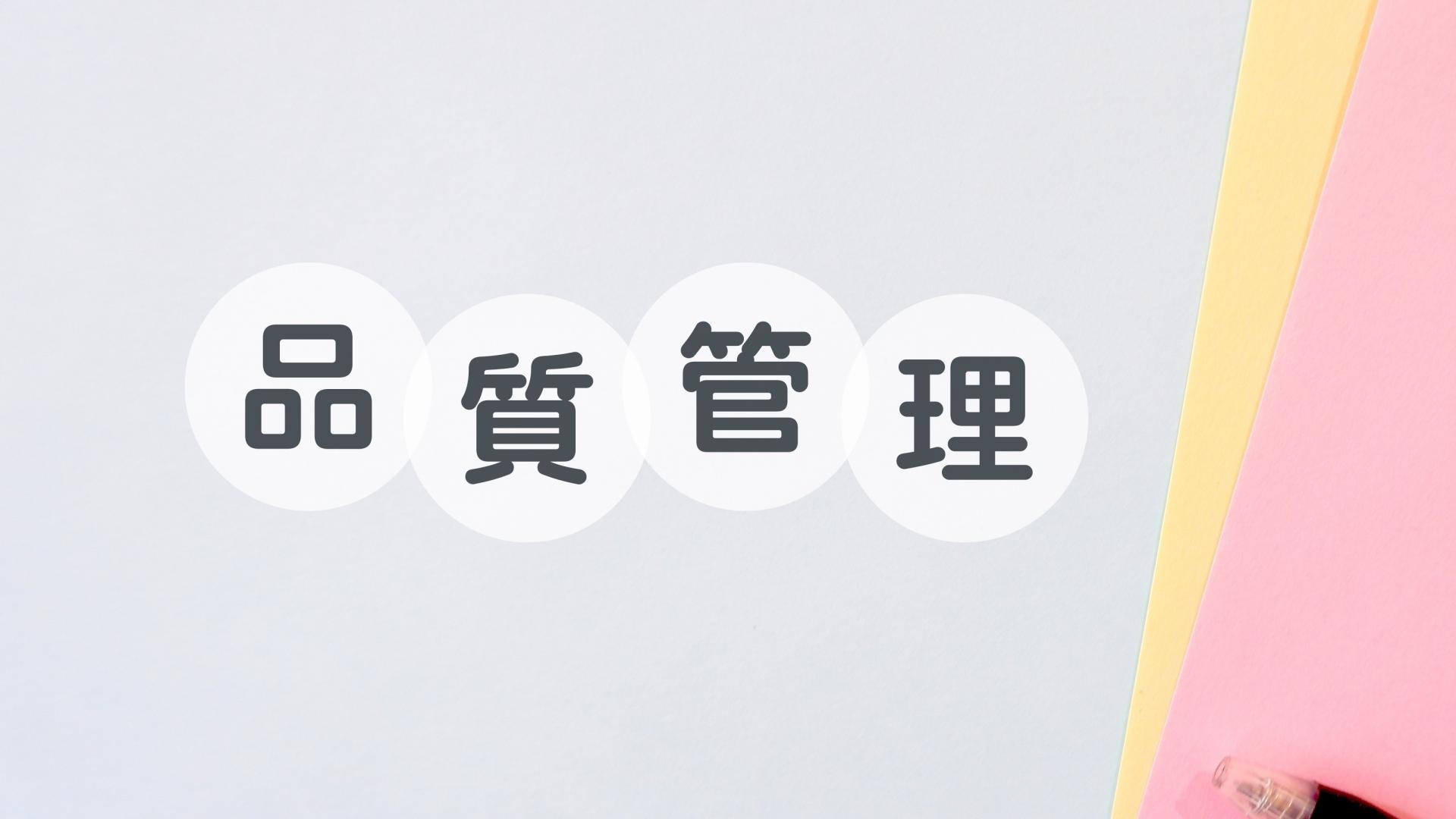 品質管理と書かれた書類