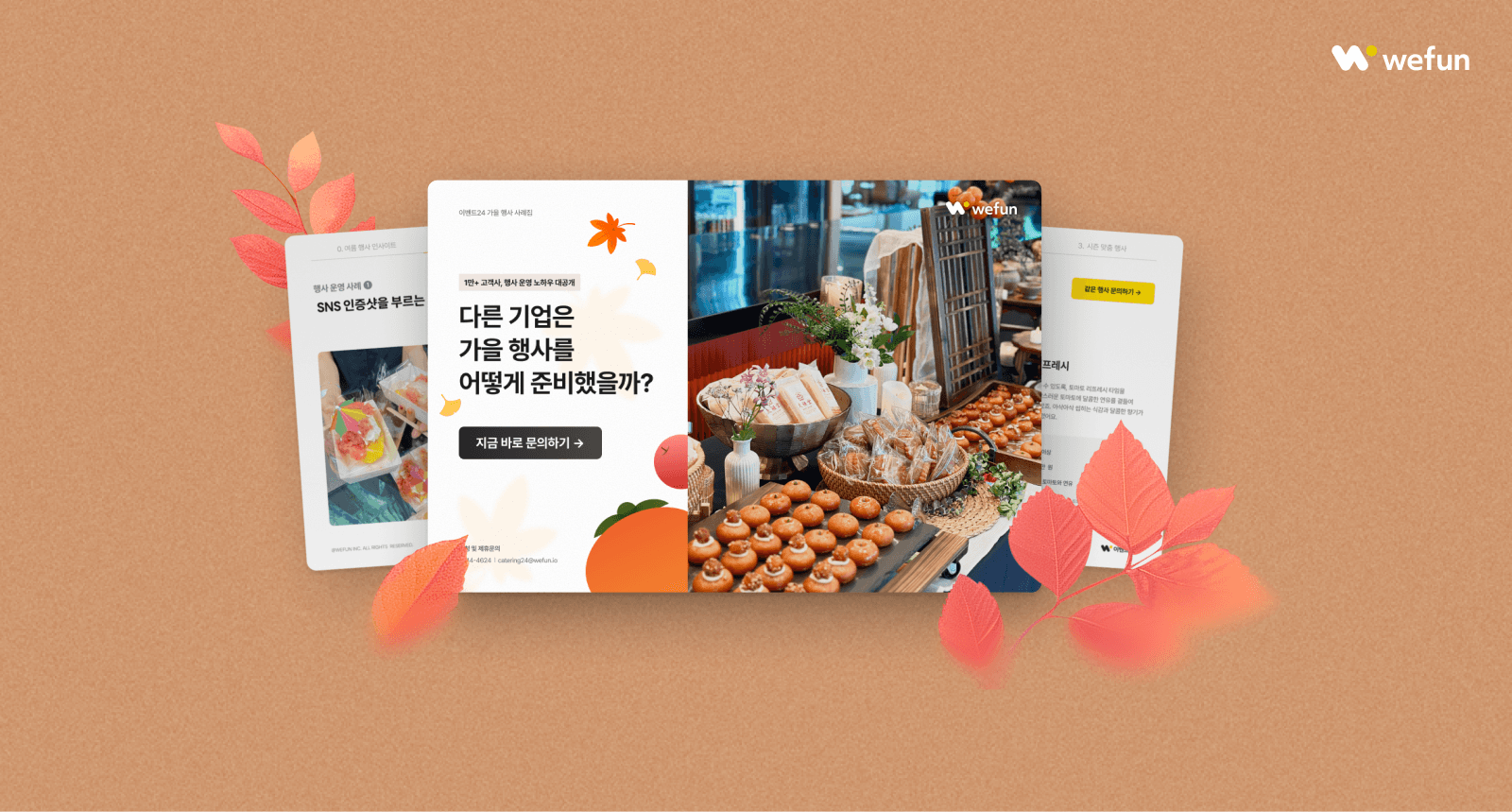 [이벤트24 가을 행사 사례집 공유 EVENT] 🍂 잘 된 기업행사에는 이유가 있습니다｜가을 행사 성공 사례, 사내 체육대회·워크숍 운영 노하우