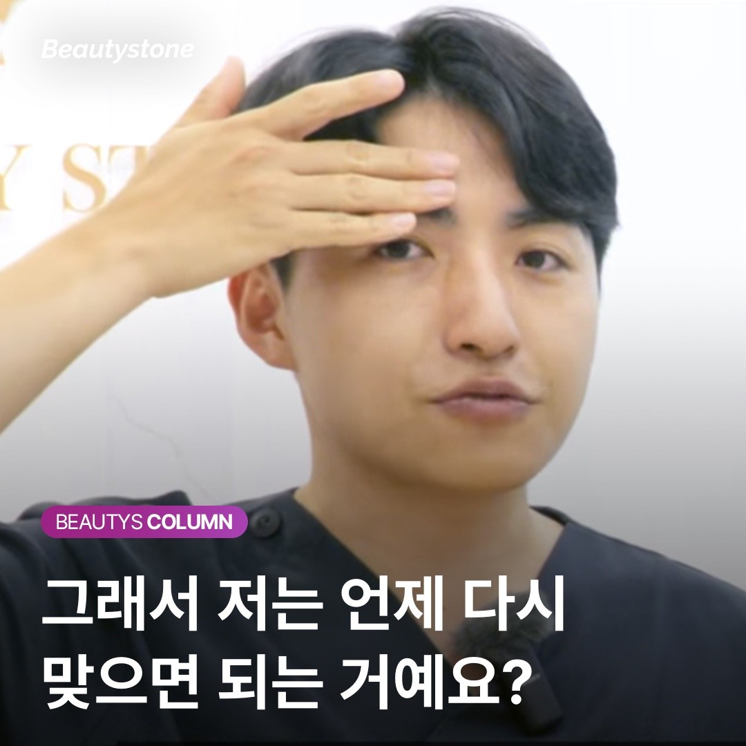 보톡스 내성 걱정 없는 주기 설정법: 4~6개월의 골든타임을 지켜야 하는 이유