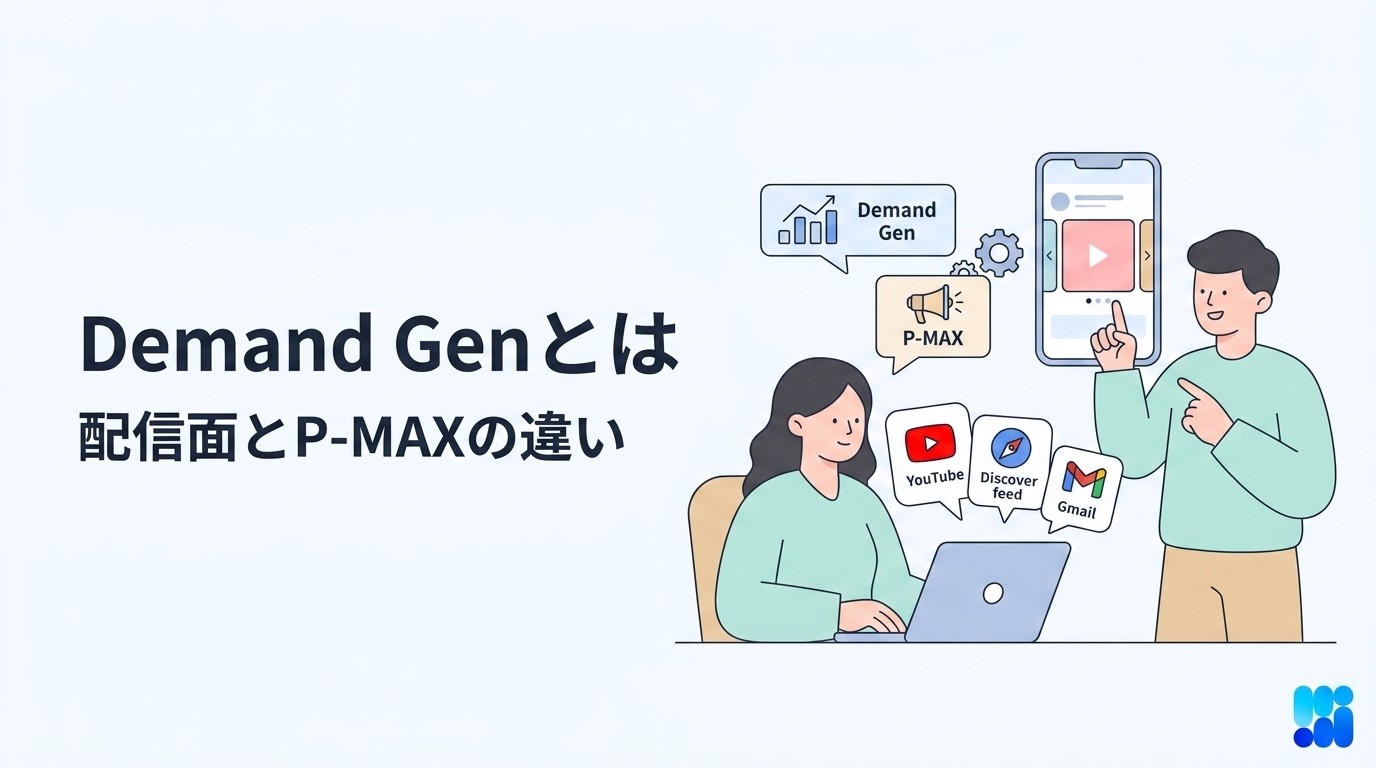 デマンドジェネレーション（Demand Gen）とは？配信面・P-MAXとの違い・設定手順を解説