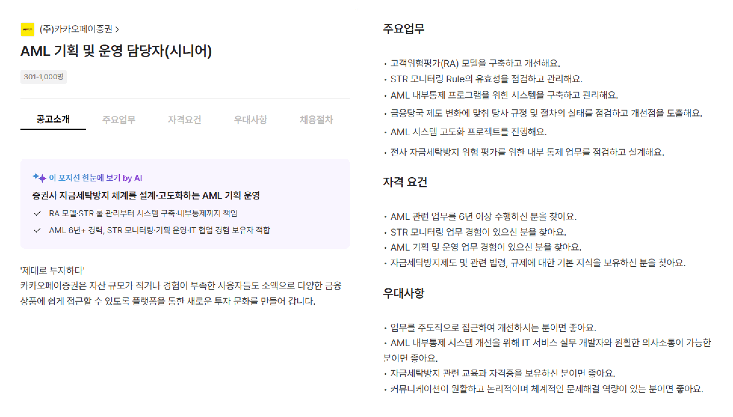 금융권 공고 사례: 카카오페이증권: AML 기획 및 운영 담당자