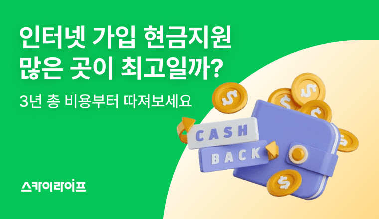 인터넷가입현금지원, 많이 준다고 무조건 유리할까요? 3년 약정 기준 실질 납부 총비용을 먼저 따져봐야 손해를 피할 수 있습니다.