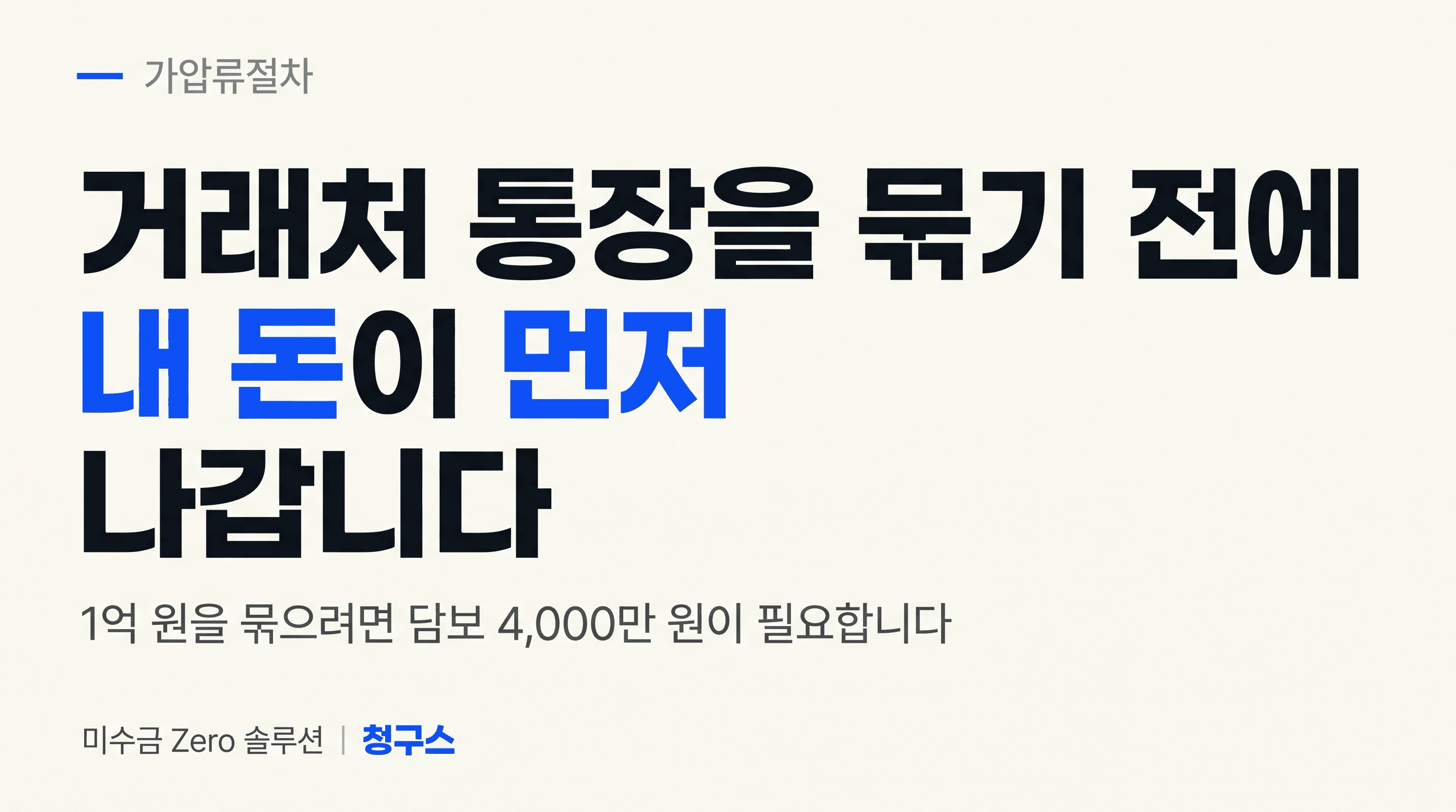 가압류절차 담보가 먼저 나간다 