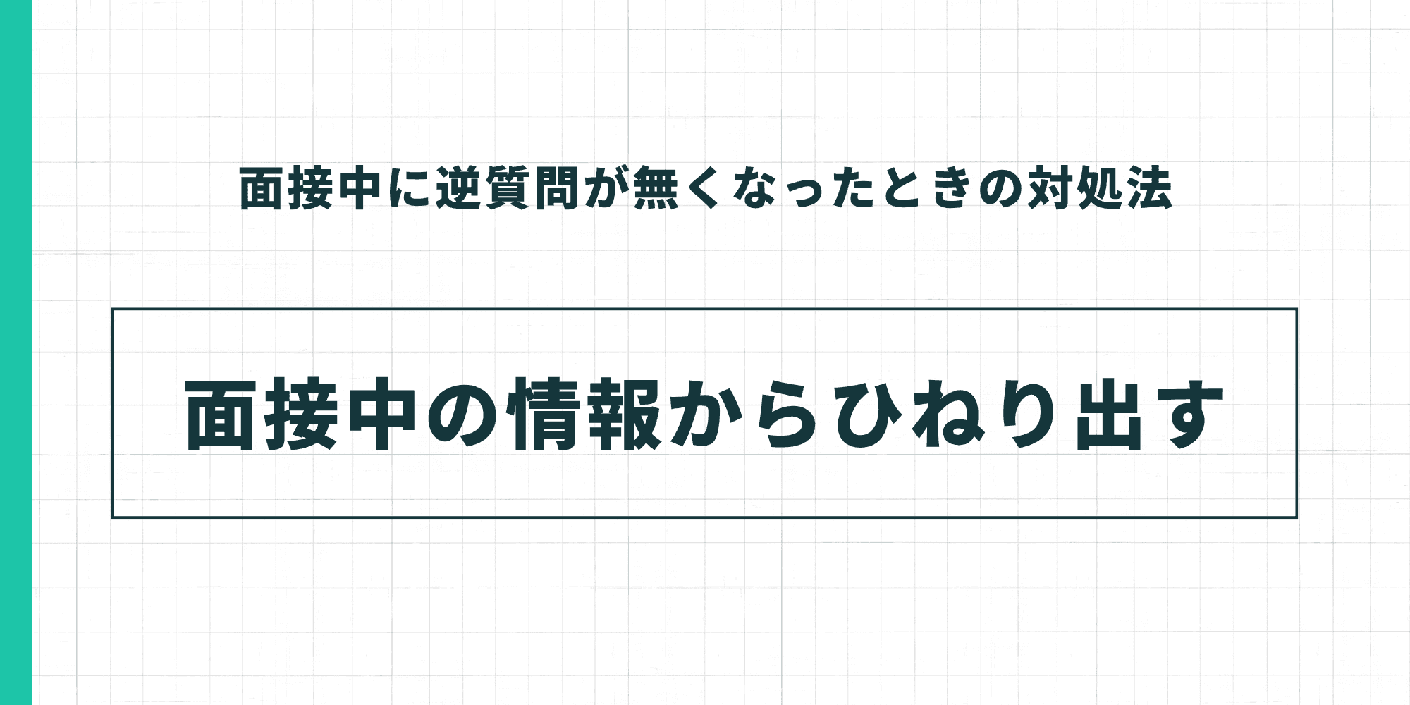 面接中に逆質問が無くなったときの対処法：面接中の情報からひねり出す。