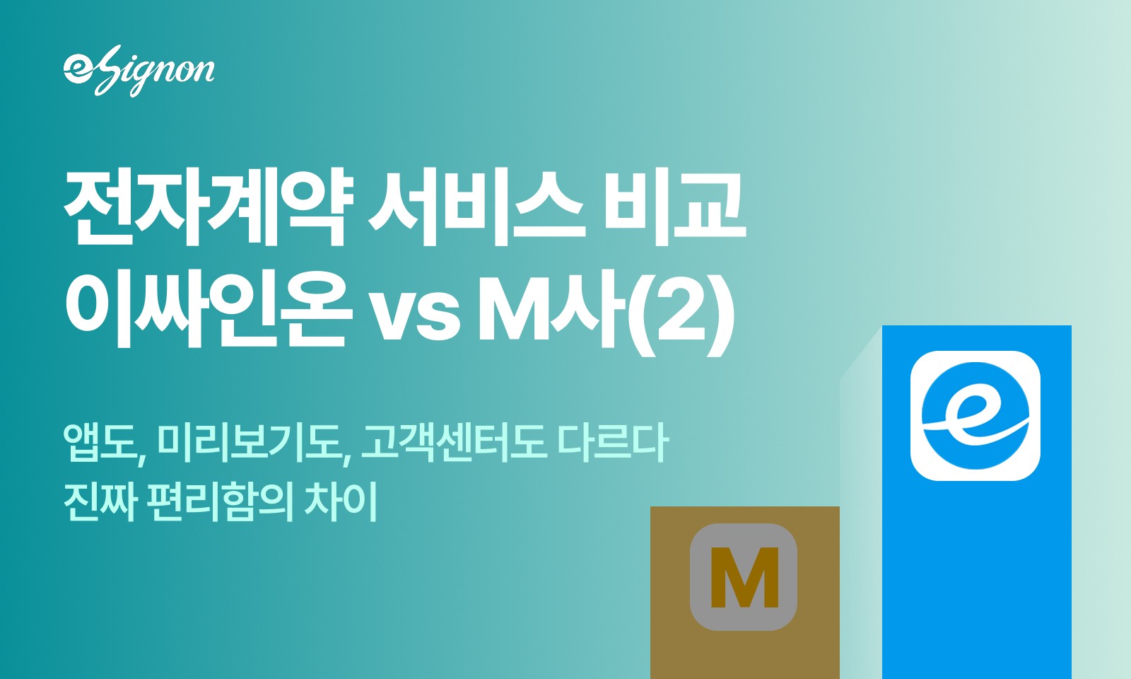 전자계약 이싸인온 타사 비교