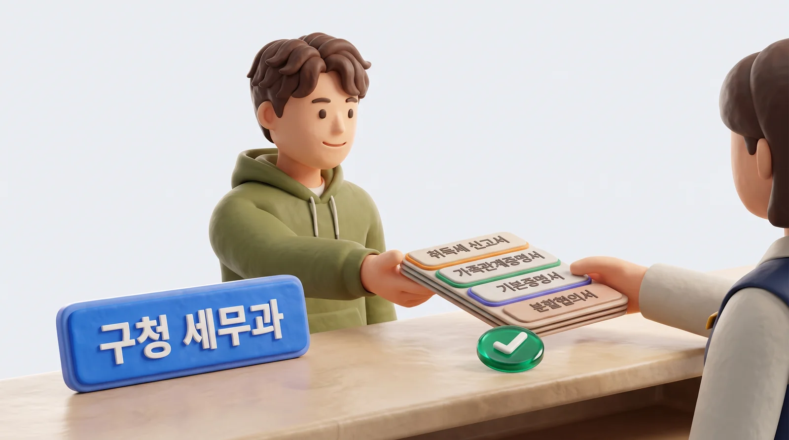 상속 취득세 신고 서류 네 가지를 구청 세무과에 내는 상속인