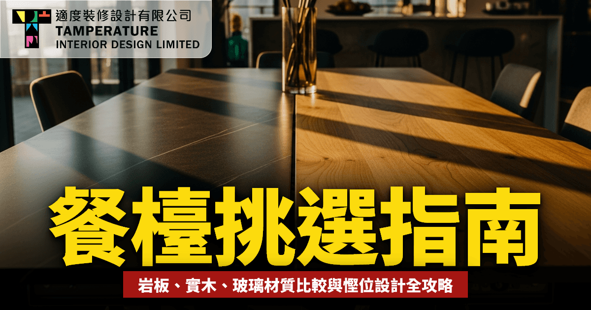 餐檯挑選
