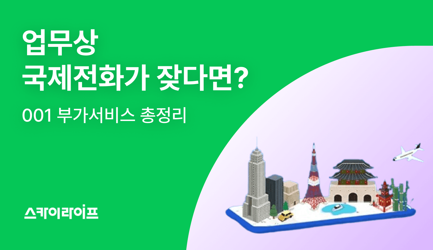 001 국제전화 월정액으로 요금 걱정 끝! 스카이라이프 국제전화 부가서비스 요금·신청 총정리