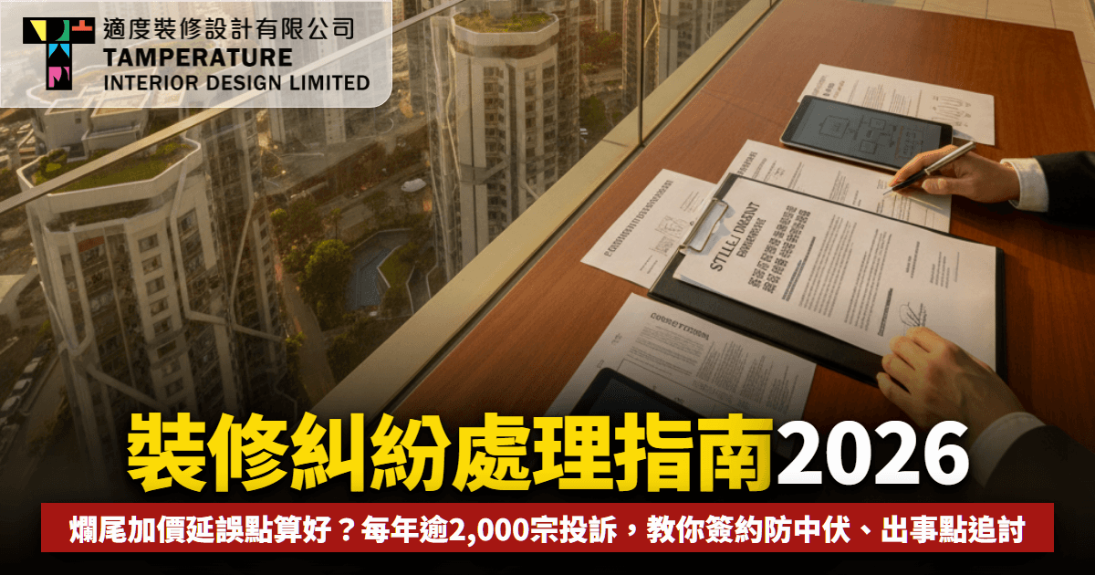 裝修糾紛處理2026