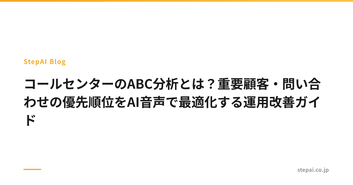 コールセンターのABC分析とは？重要顧客・問い合わせの優先順位をAI音声で最適化する運用改善ガイド