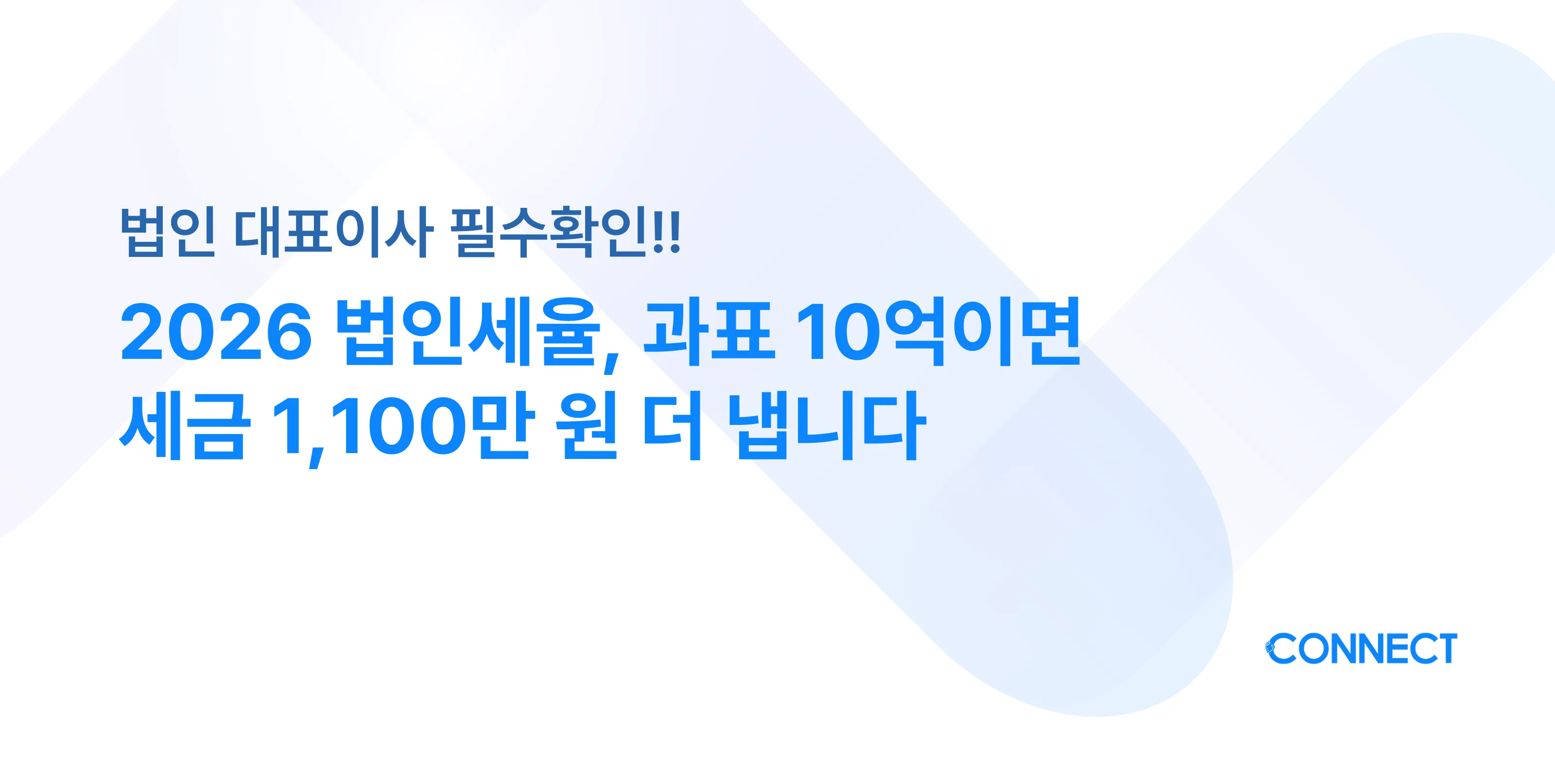 2026 법인세율 인상 완벽정리 커넥트 세무회계 블로그 썸네일