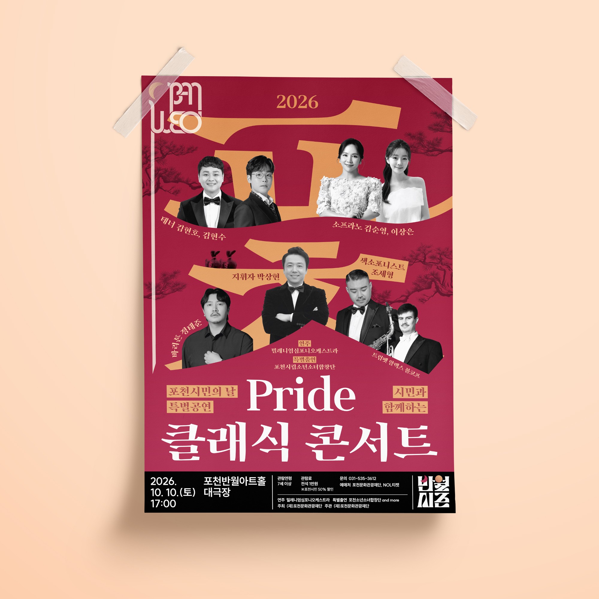 2026 포천 Pride 클래식 콘서트 포스터, 시민의 날 특별공연 디자인