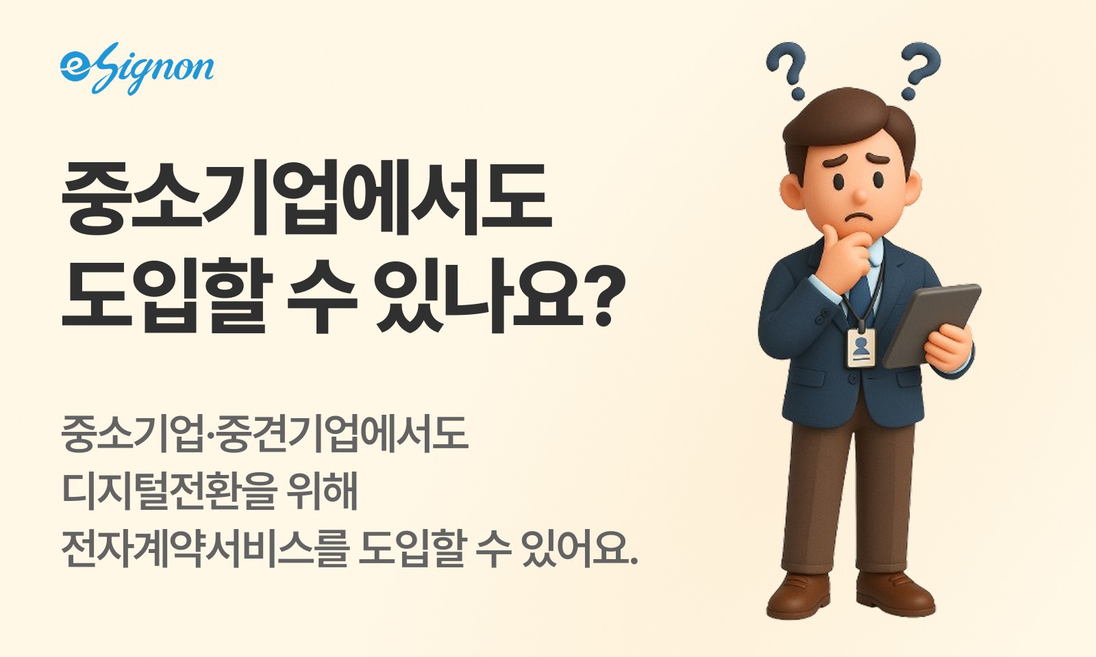 전자계약 이싸인온 그룹웨어·ERP 연동 가능할까?