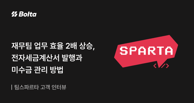 팀스파르타 볼타 인터뷰