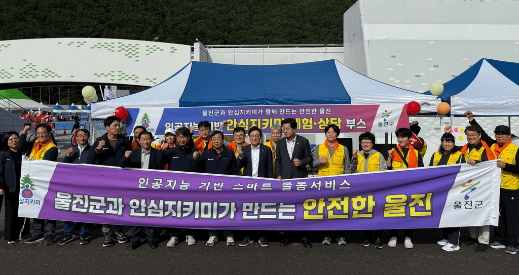 안심지키미 울진굼 한마음체육대회 홍보
