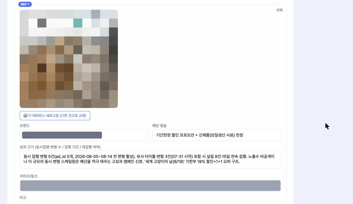 실제 에이피크리에이티브 마케팅 AX 사례: 광고 레퍼런스 수집과 성과 근거 확인 화면(브랜드명과 광고 이미지는 모자이크 처리)