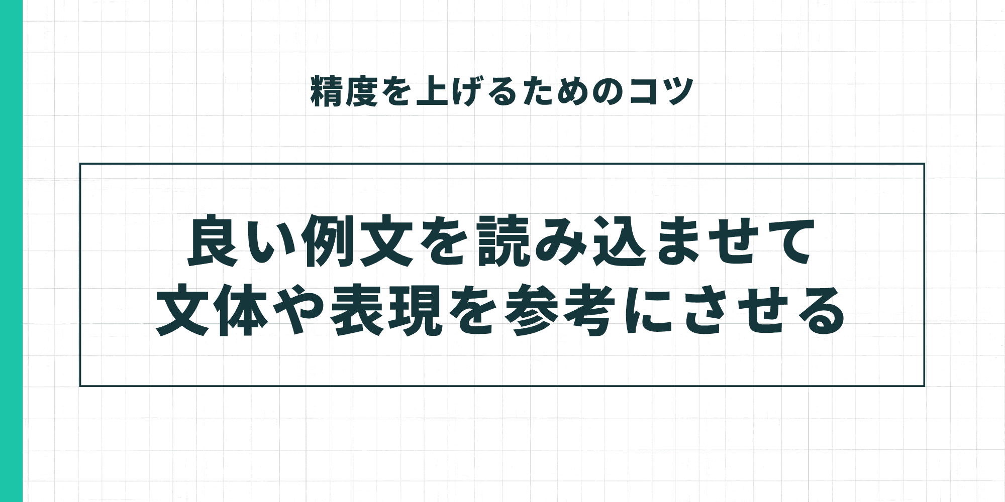 「精度を上げるためのコツ」として、「良い例文を読み込ませて文体や表現を参考にさせる」という手法を強調したスライド。