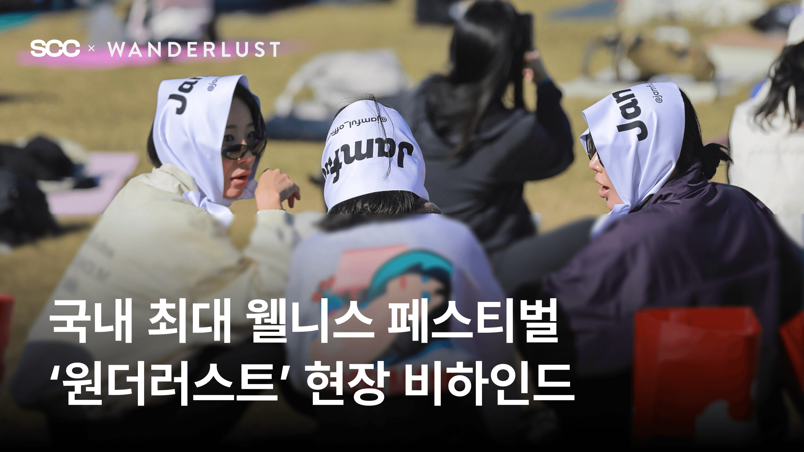  [잼플 x 원더러스트] 국내 웰니스 페스티벌 원더러스트 현장 비하인드ㅣSCC