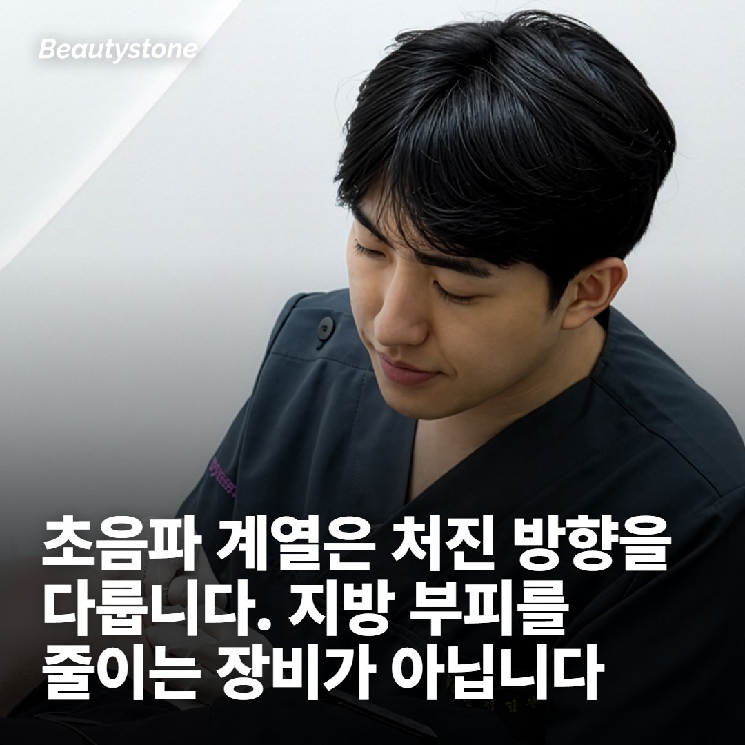 초음파 계열이 겨냥하는 자리 — 점으로 깊게