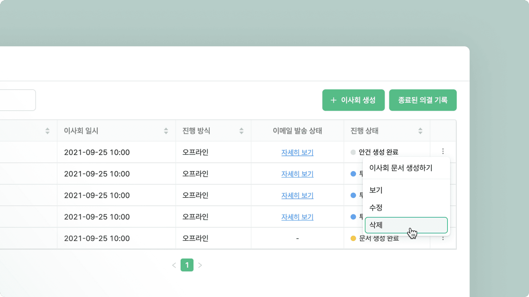 이사회 안건 삭제