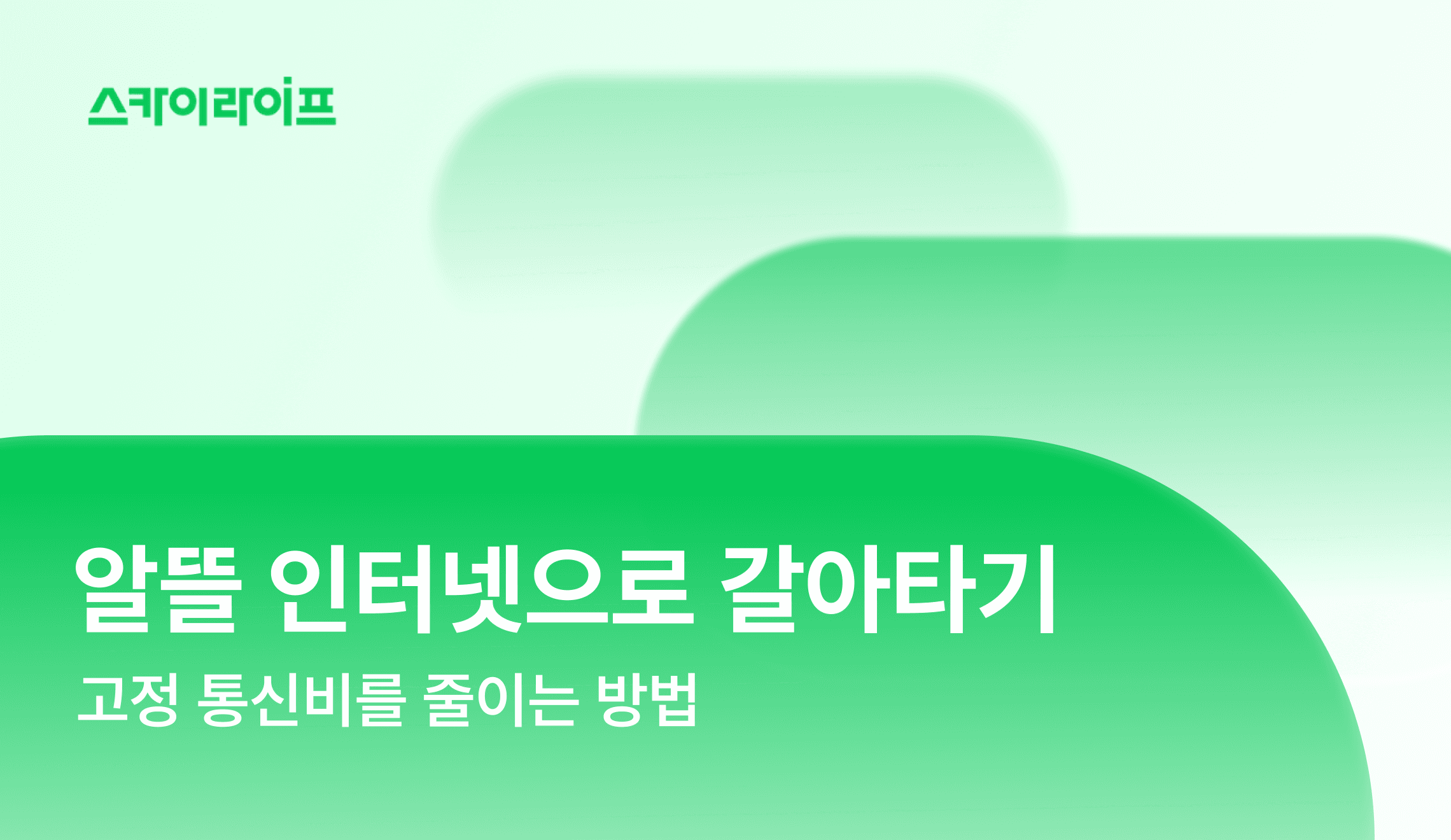 고정 통신비 절약을 고민 중이신가요? 매달 지출되는 인터넷 비용을 반값으로 줄여주는 알뜰 인터넷 요금제 특징과 현명한 변경 방법을 소개합니다.