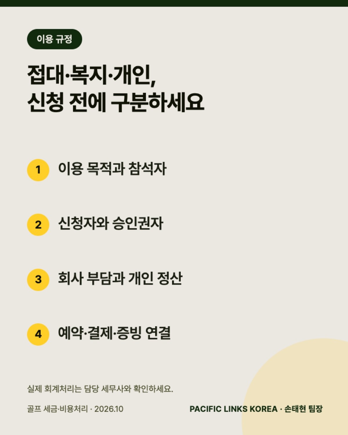 사내 골프 이용 규정, 여덟 항목부터 정하세요