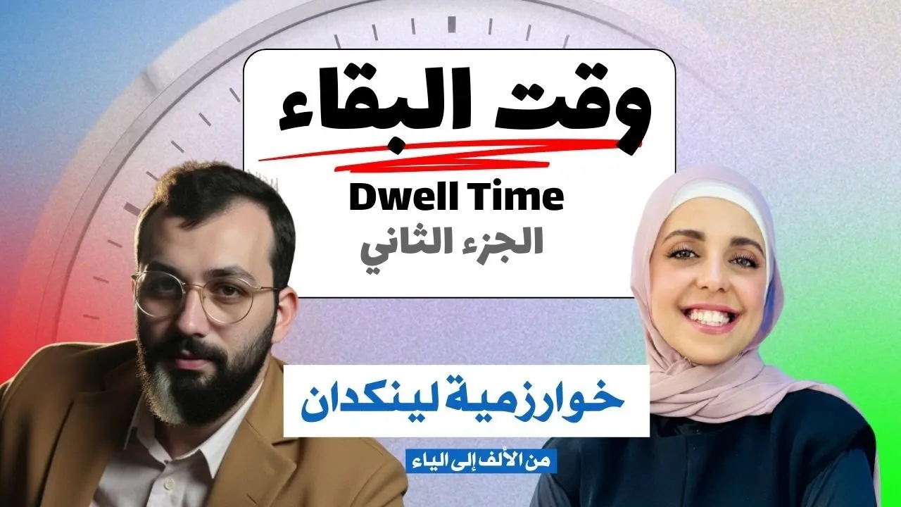حلقة يوتيوب - كيف أكتب منشور على لينكدإن يحقق وقت بقاء عالي؟