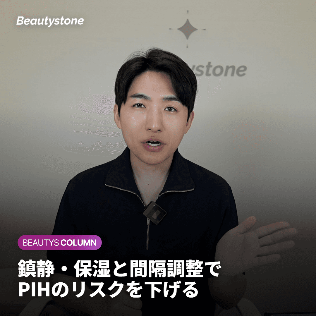 鎮静・保湿と施術間隔の調整でPIHのリスクを下げます