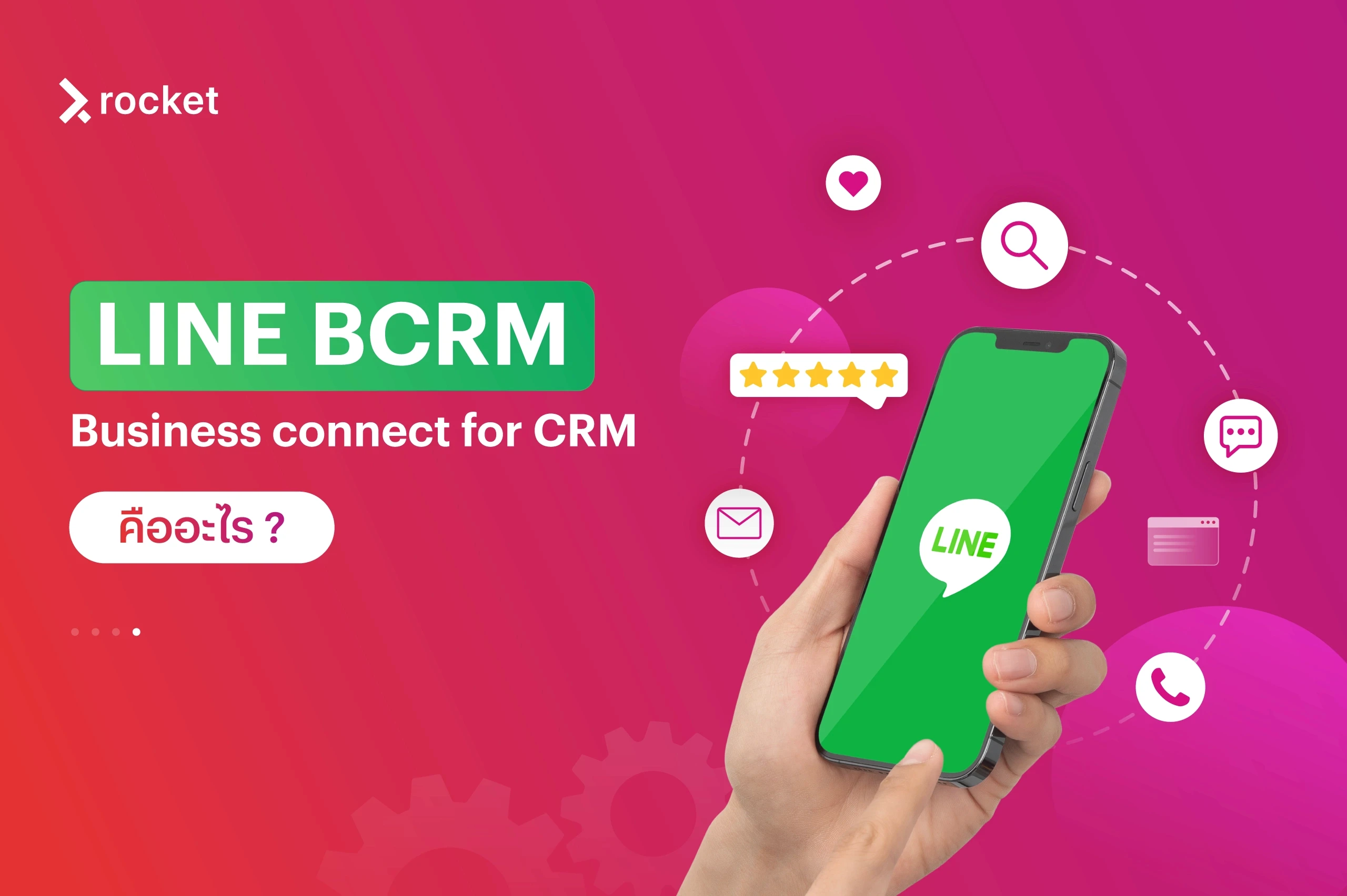 line bcrm คืออะไร