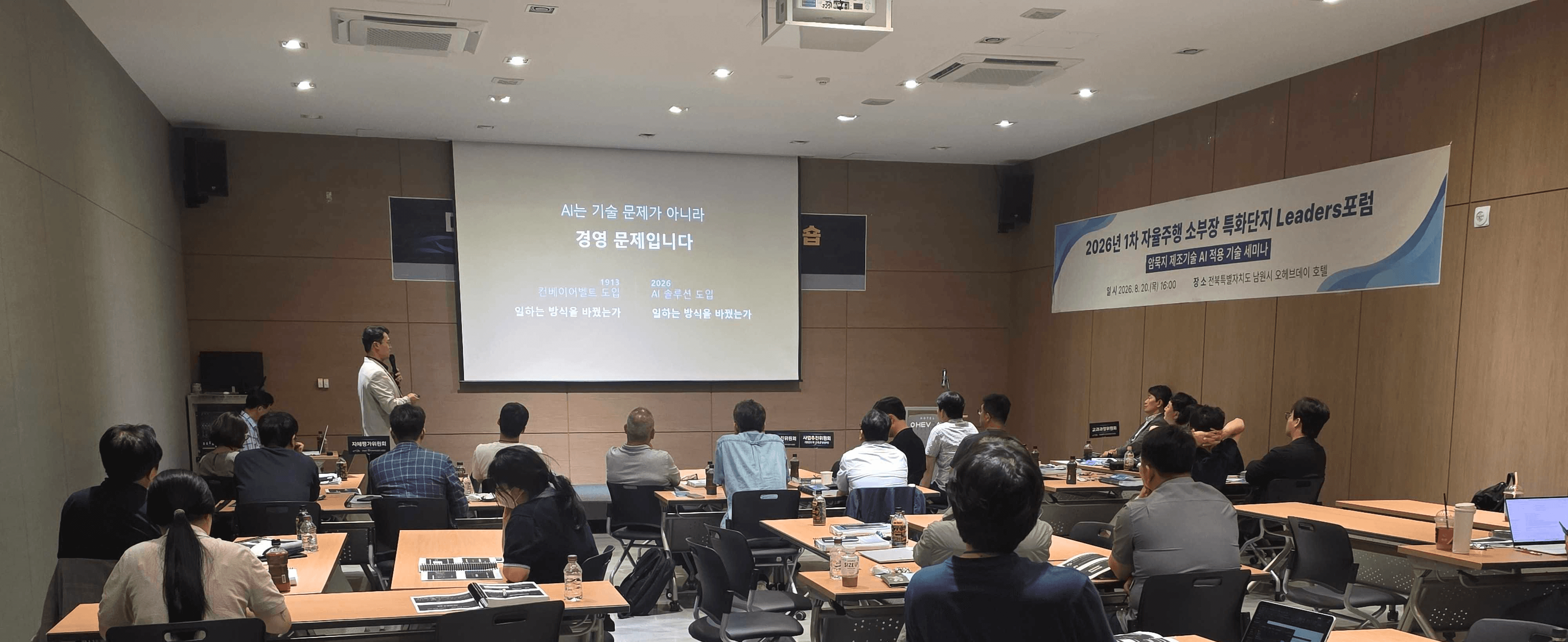 「기술을 넘어 경영전략으로 접근하는 중소 제조업 AX」를 주제로 발표