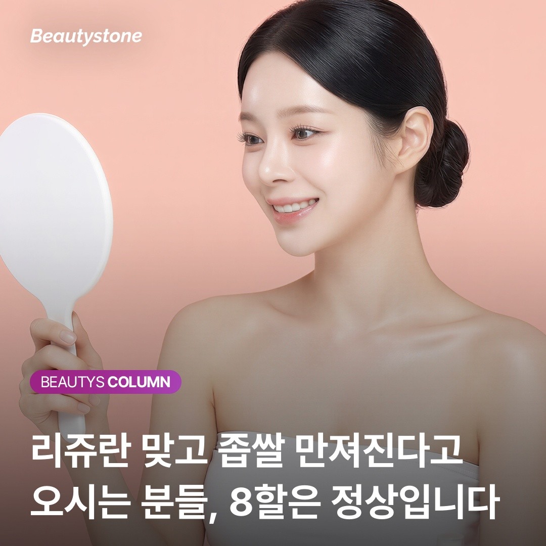 리쥬란 좁쌀 결절? 위영진 원장이 알려주는 '정상과 부작용' 구분법