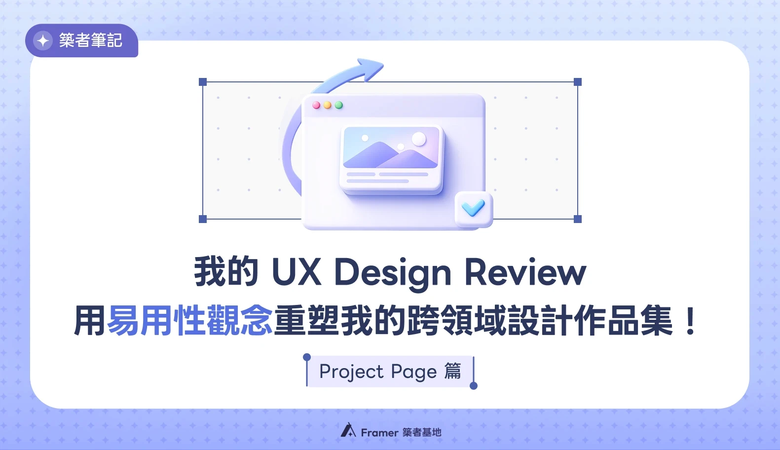 UX Design Review：用易用性觀念優化 UI/UX 跨領域設計作品集 Project Page 教學文章封面