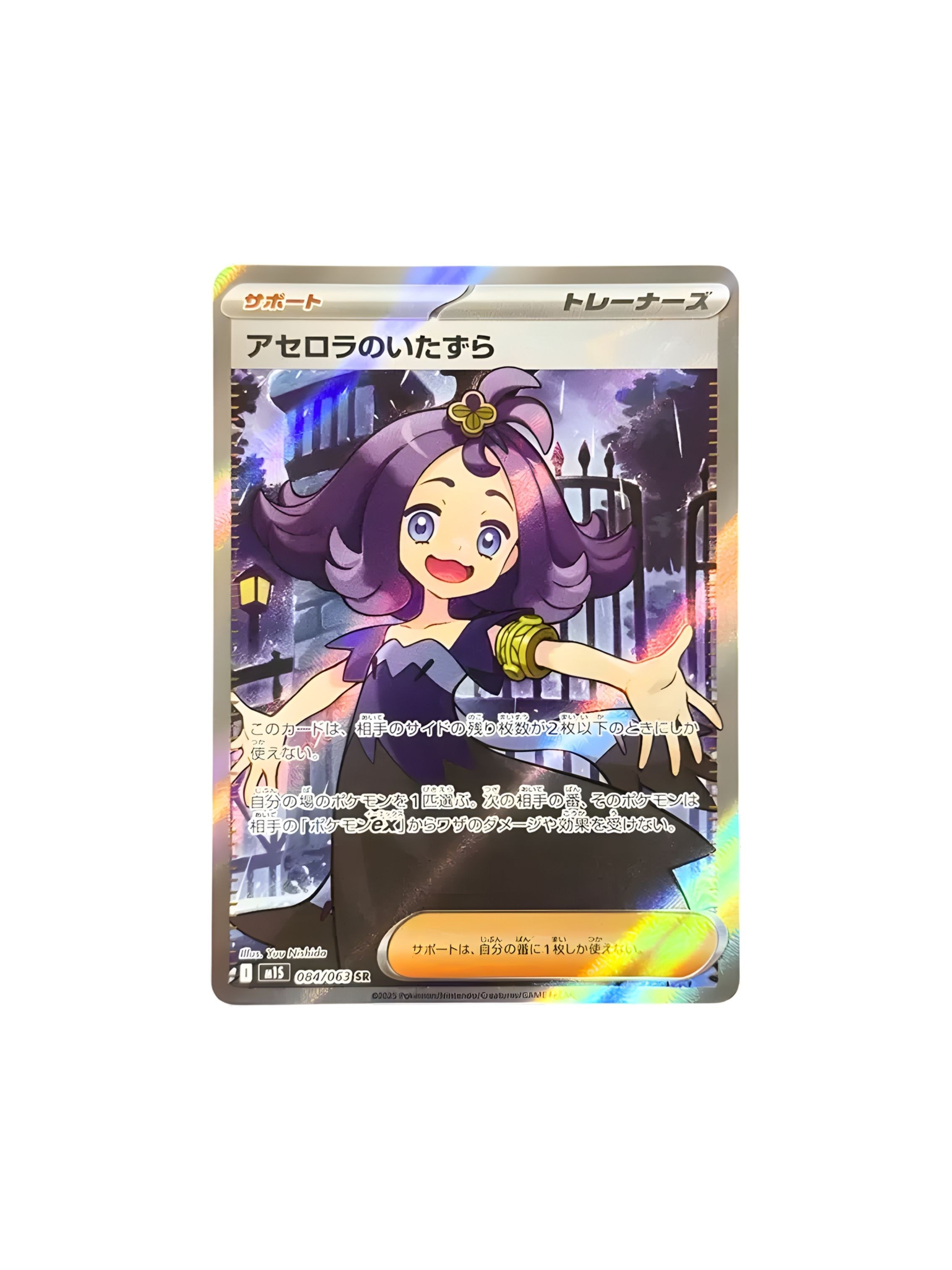 アセロラのいたずら SR [M1S 084/063] - 素体カード