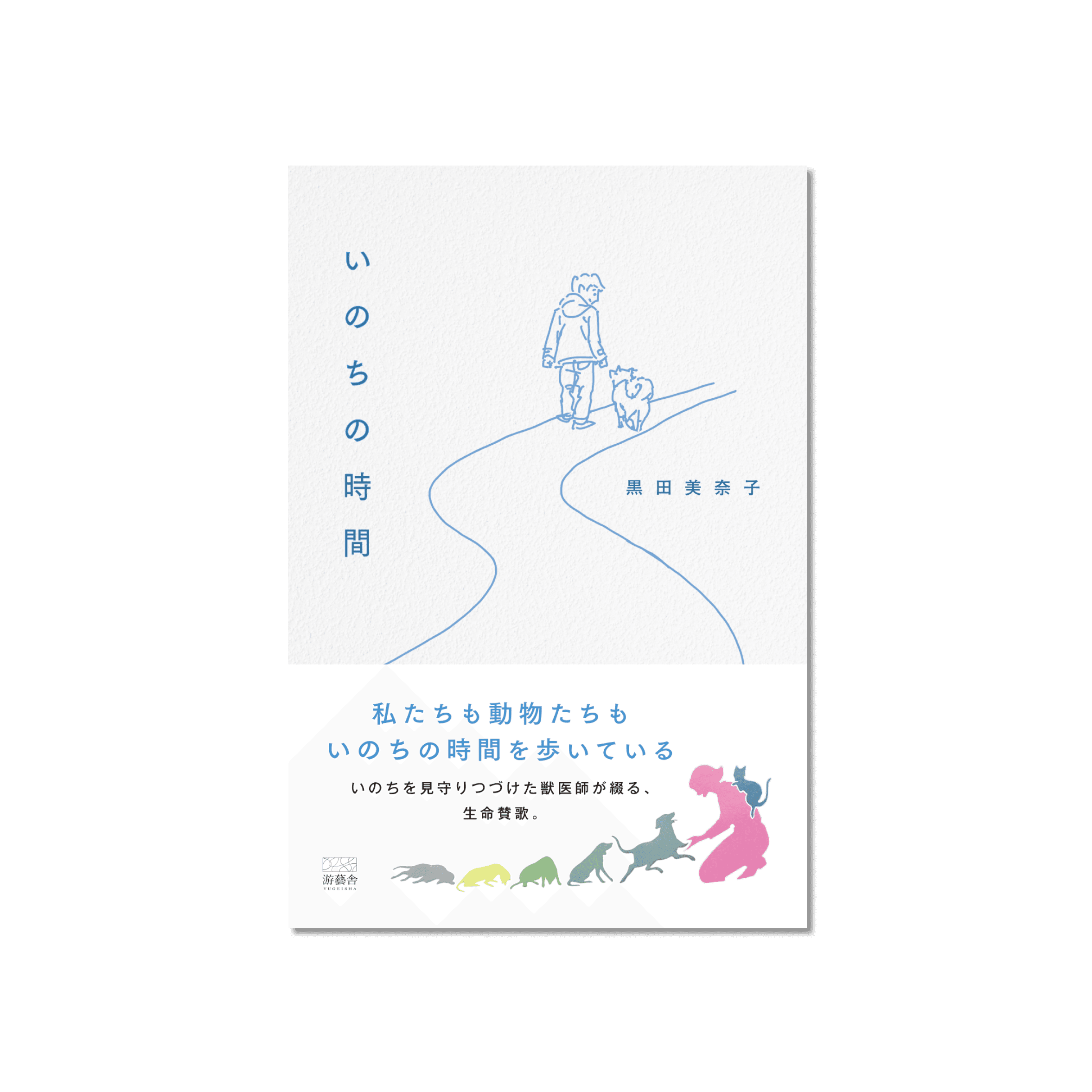 いのちの時間