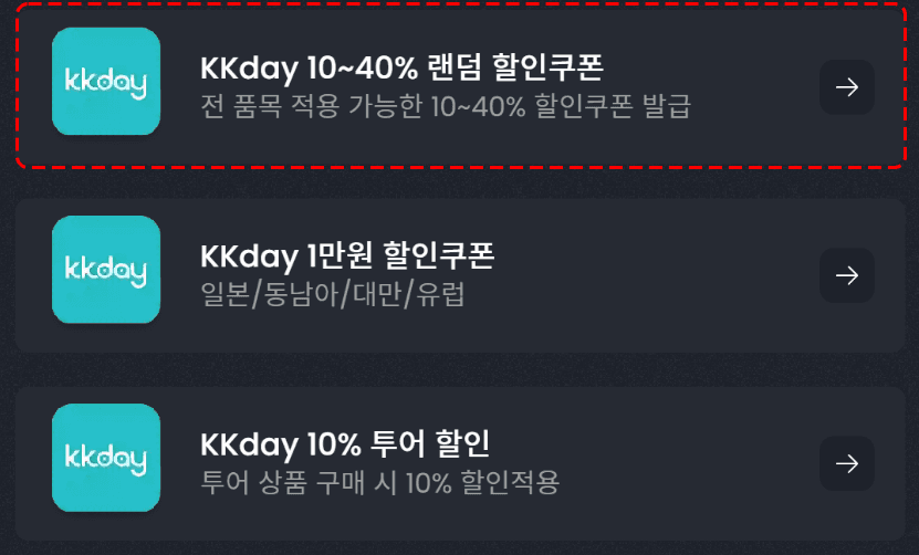 kkday 할인쿠폰 모음