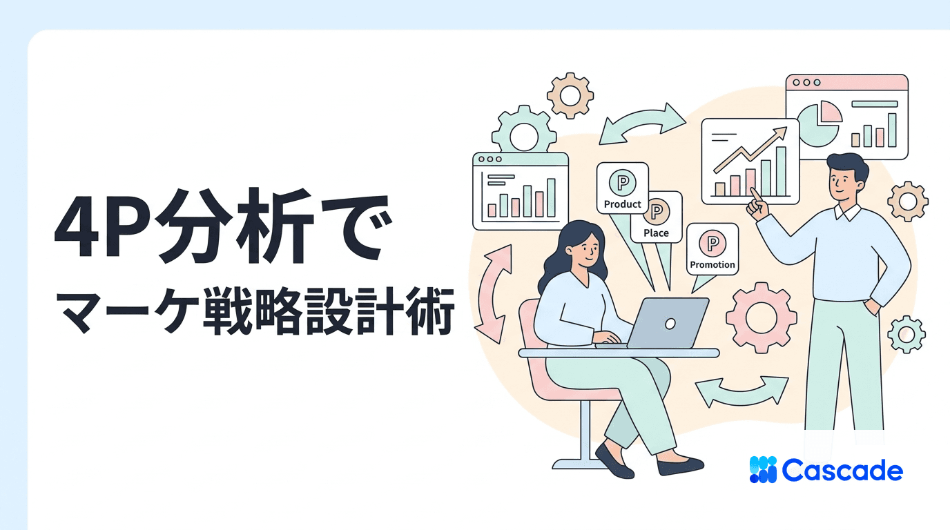 4P分析の使い方｜マーケ施策の設計軸と広告との接続