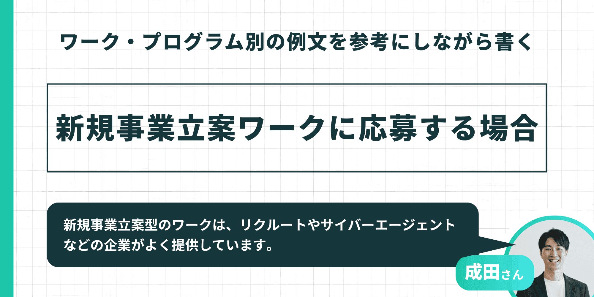 ワーク・プログラム別の例文を参考にしながら書く:新規事業立案ワークに応募する場合