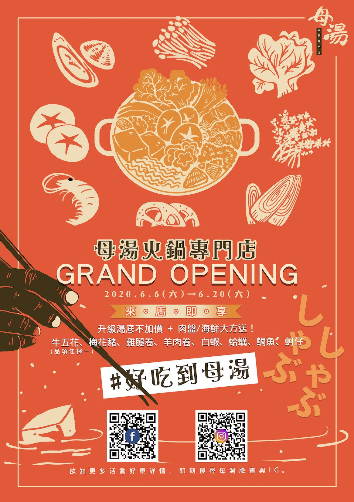 母湯火鍋專門店開幕活動主視覺 DM｜插畫火鍋元素、暖色調品牌海報設計