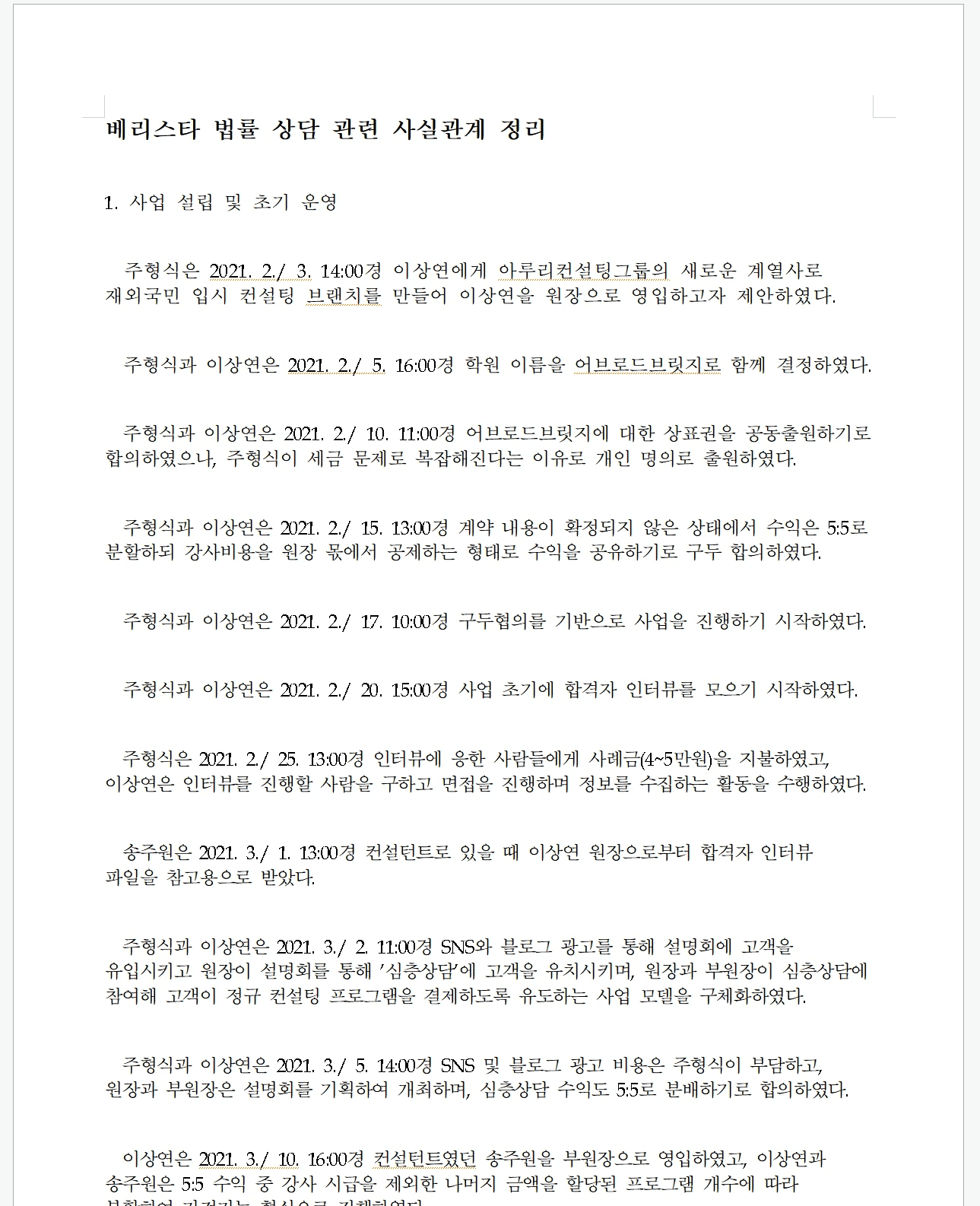 주일상목행으로 AI가 사실관계를 정리함