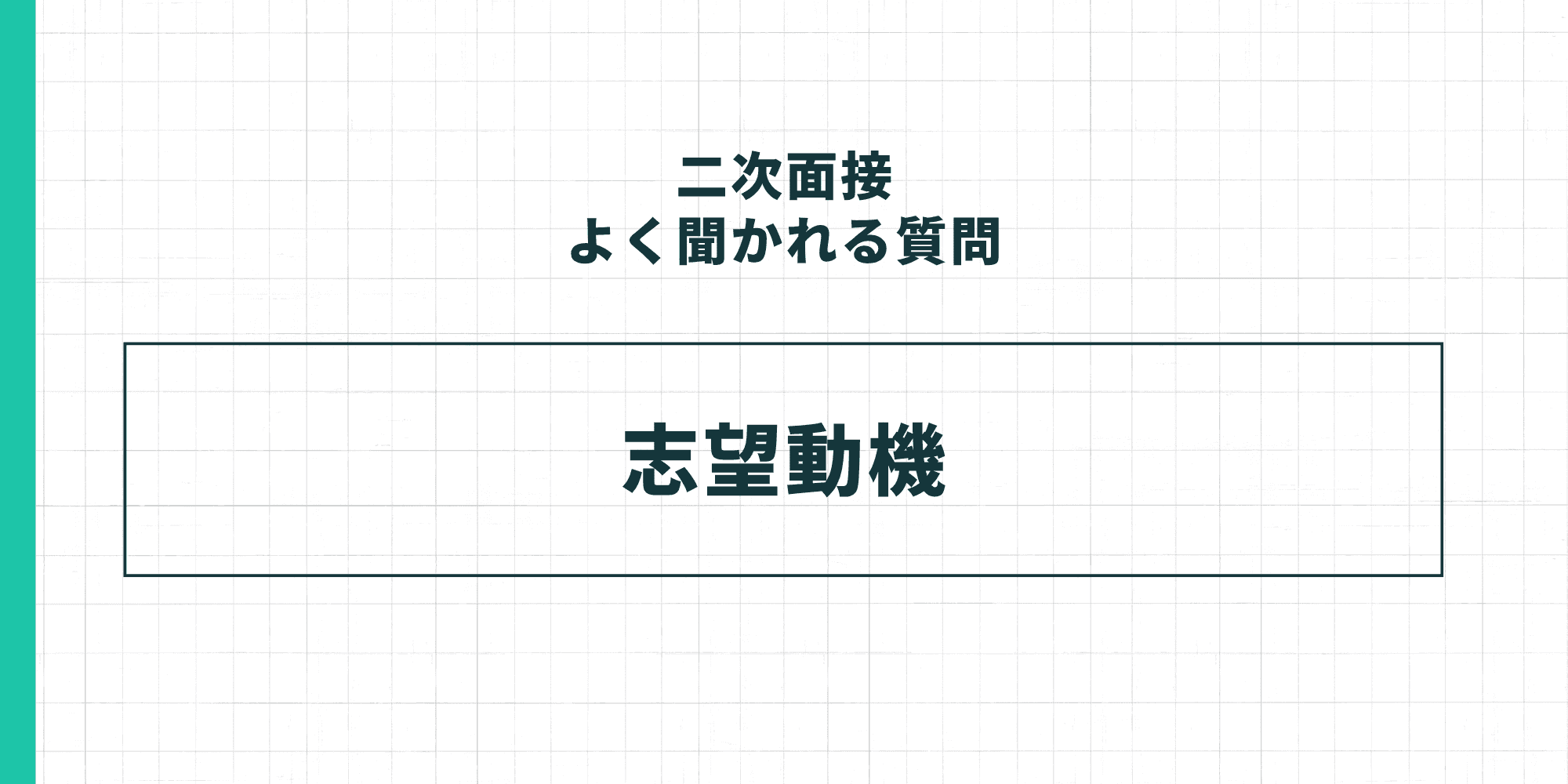 二次面接でよく聞かれる質問：志望動機。