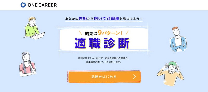 ワンキャリア適職診断のトップページ：性格から向いている職種を9パターンで診断できる