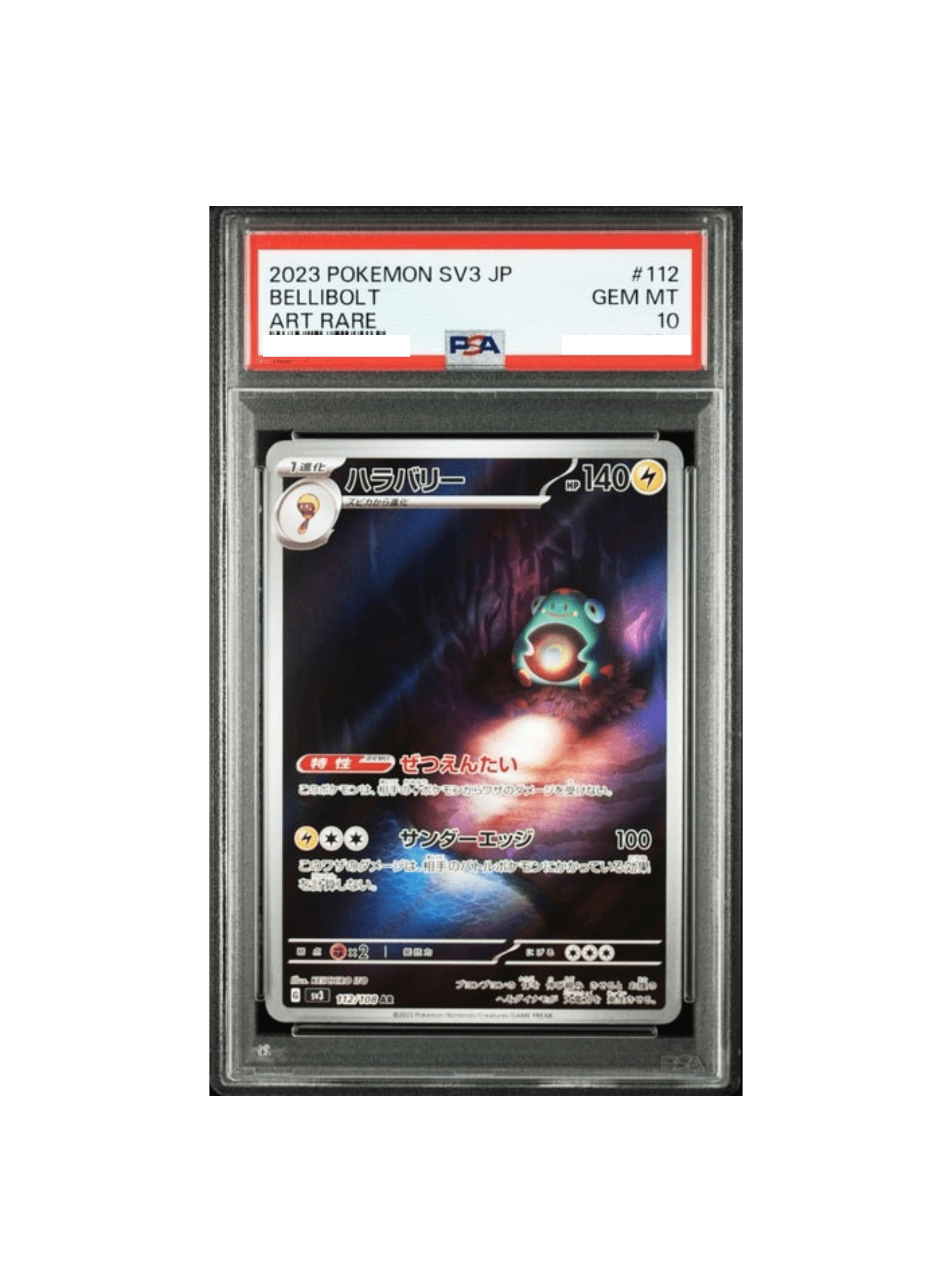 PSA10 ハラバリー AR[SV3 112/108] - PSA10 郵送買取